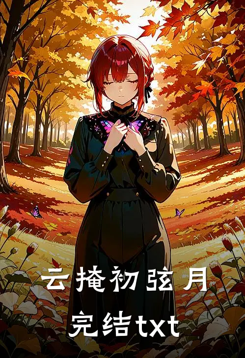 云掩初弦月完结txt