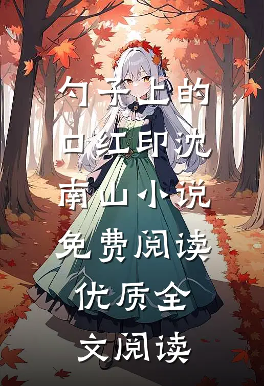 勺子上的口红印沈南山小说免费阅读优质全文阅读