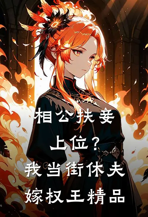 相公扶妾上位？我当街休夫嫁权王精品