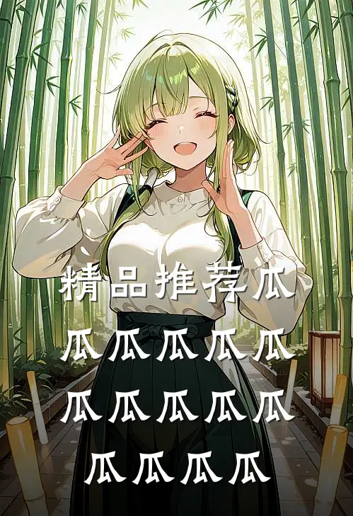 精品推荐瓜瓜瓜瓜瓜瓜瓜瓜瓜瓜瓜瓜瓜瓜瓜