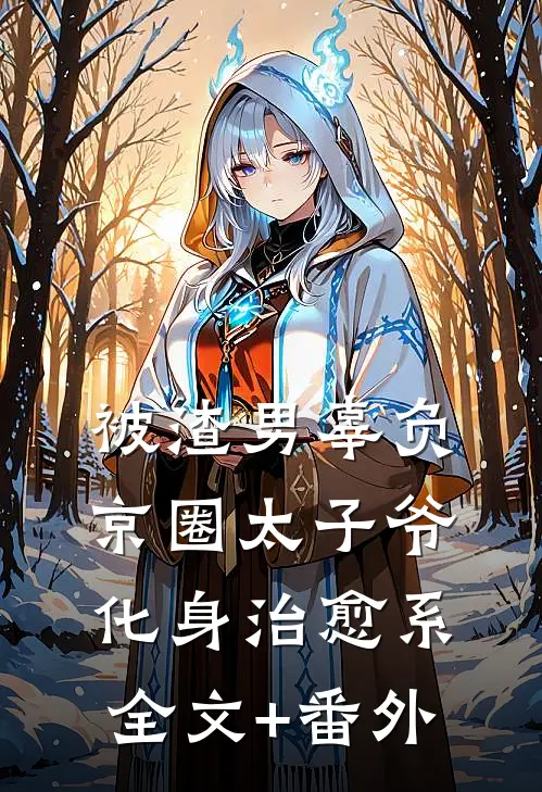 被渣男辜负，京圈太子爷化身治愈系全文+番外