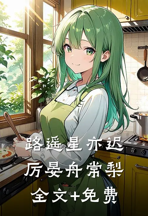 路遥星亦迟厉晏舟常梨全文+免费