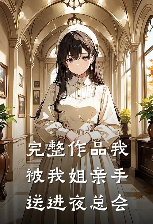 完整作品我被我姐亲手送进夜总会