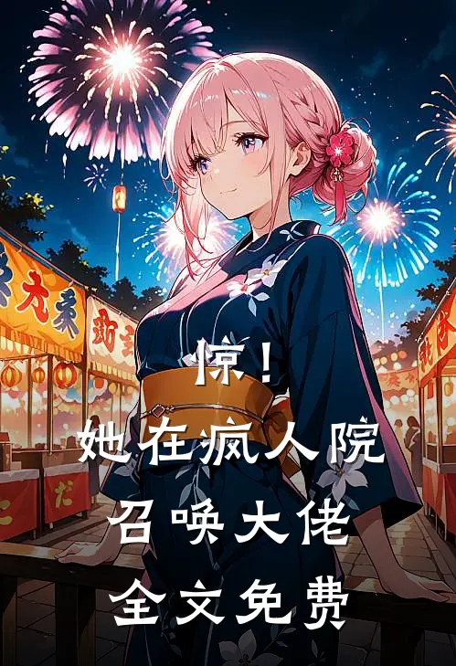 惊！她在疯人院召唤大佬全文免费