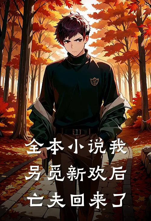 全本小说我另觅新欢后亡夫回来了