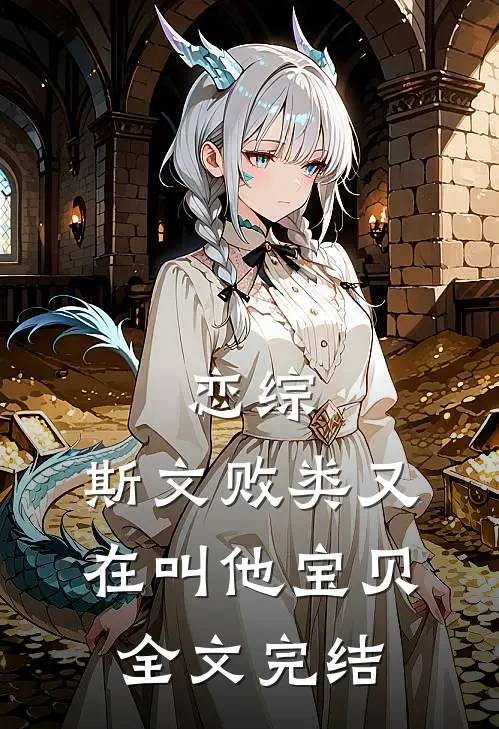 恋综：斯文败类又在叫他宝贝全文完结