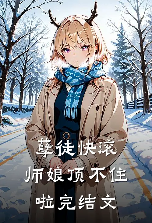 孽徒快滚，师娘顶不住啦完结文