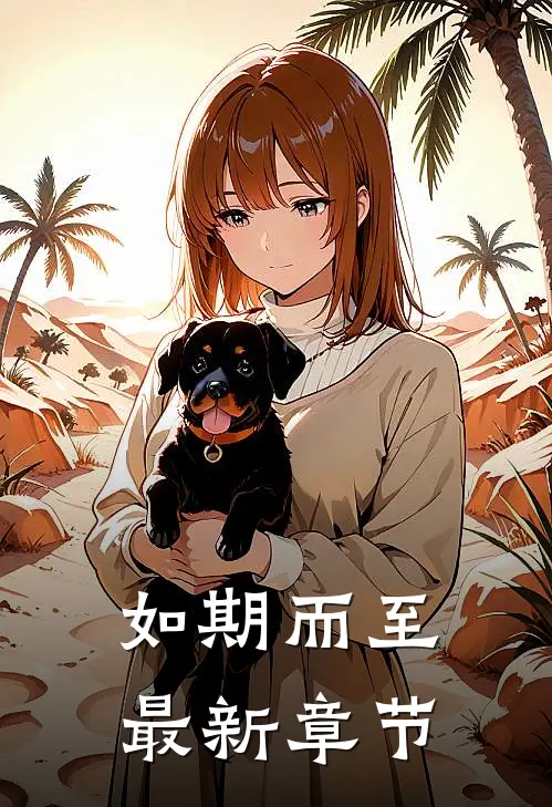 如期而至最新章节