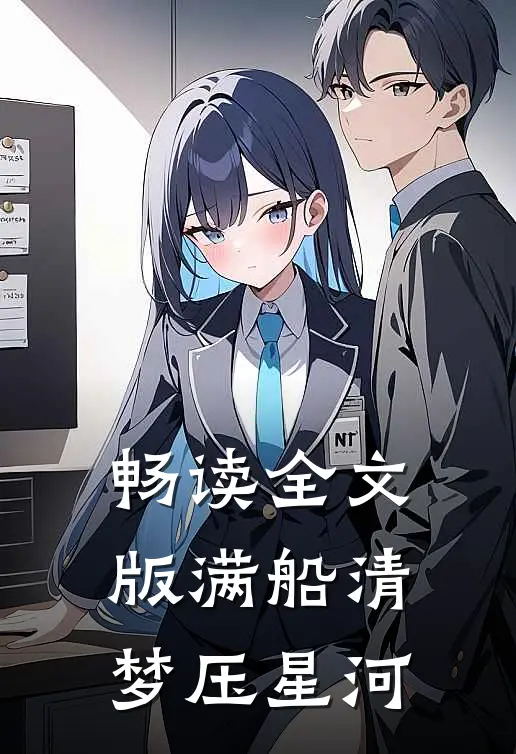 畅读全文版满船清梦压星河