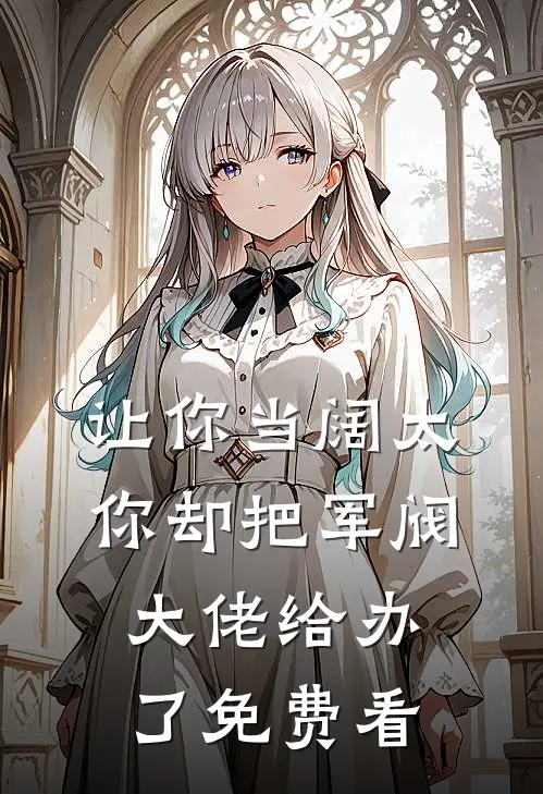 让你当阔太，你却把军阀大佬给办了免费看