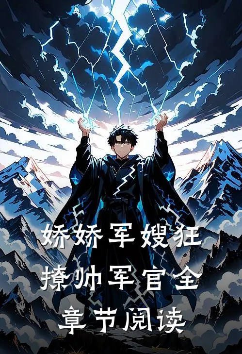 娇娇军嫂狂撩帅军官全章节阅读