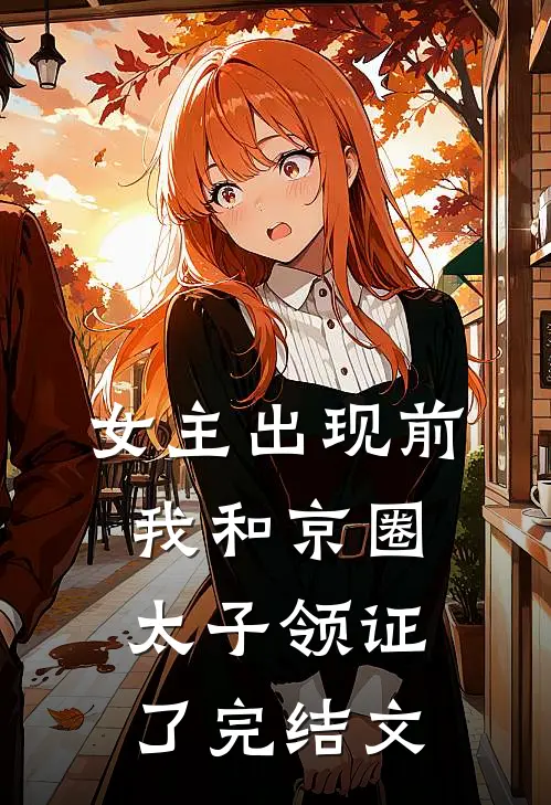 女主出现前，我和京圈太子领证了完结文