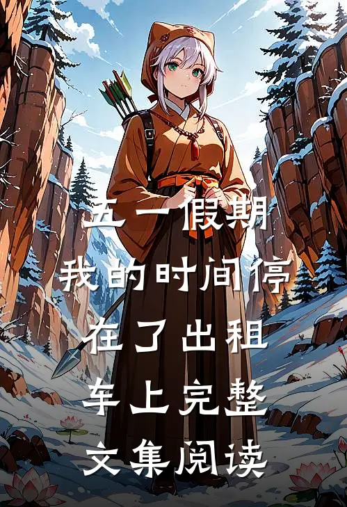五一假期，我的时间停在了出租车上完整文集阅读