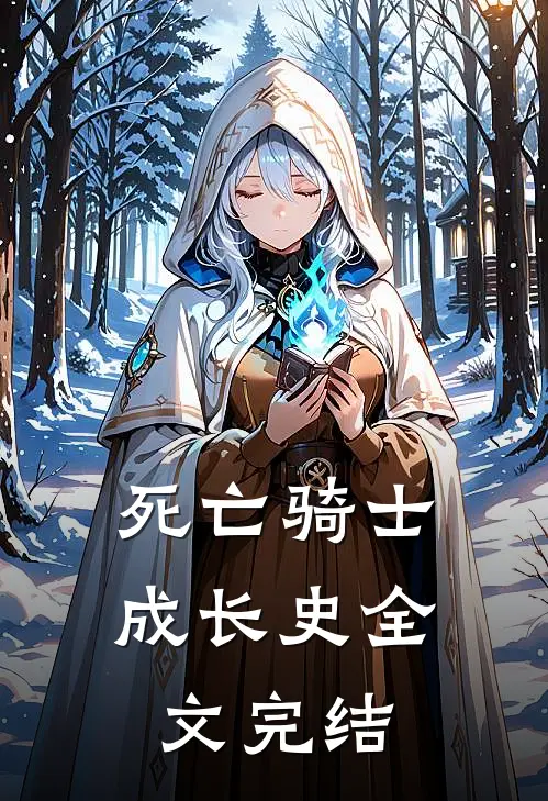 死亡骑士成长史全文完结