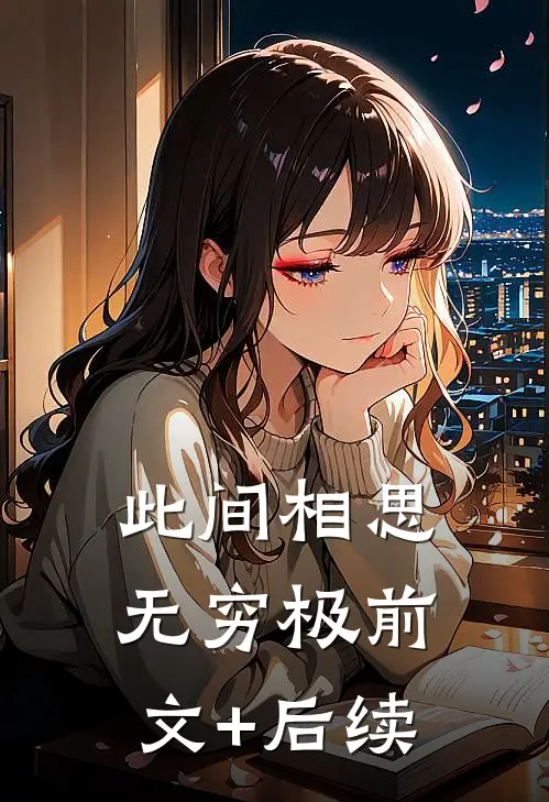 此间相思无穷极前文+后续