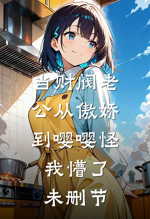 当财阀老公从傲娇到嘤嘤怪，我懵了未删节