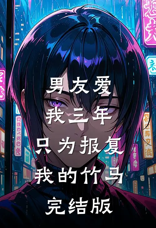 男友爱我三年，只为报复我的竹马完结版