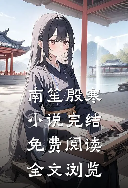 南笙殷寒小说完结免费阅读全文浏览