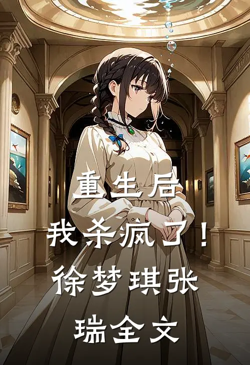 重生后，我杀疯了！徐梦琪张瑞全文