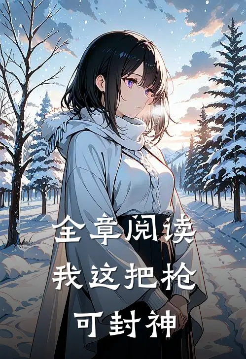 全章阅读我这把枪，可封神
