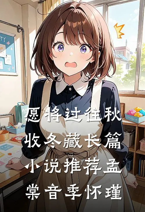 愿将过往秋收冬藏长篇小说推荐孟棠音季怀瑾
