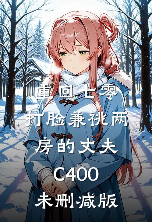 重回七零，打脸兼祧两房的丈夫C400未删减版
