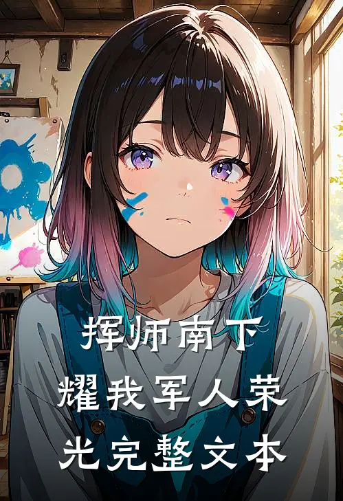 挥师南下，耀我军人荣光完整文本