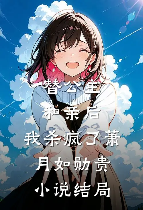 替公主和亲后，我杀疯了萧月如勋贵小说结局