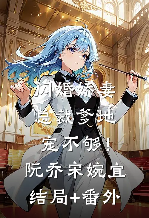 闪婚娇妻：总裁爹地，宠不够！阮乔宋婉宜结局+番外