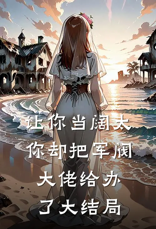 让你当阔太，你却把军阀大佬给办了大结局