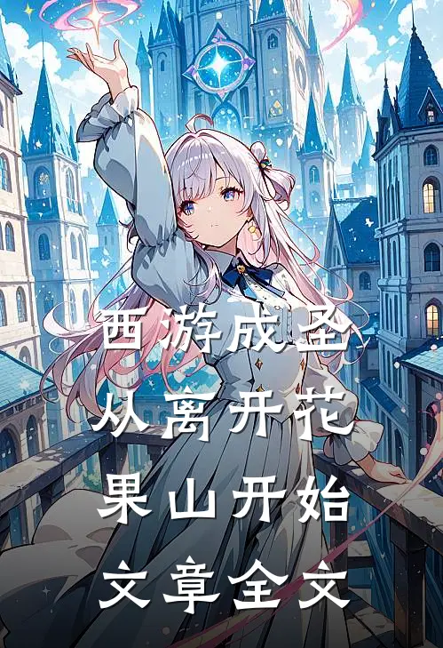 西游成圣，从离开花果山开始文章全文