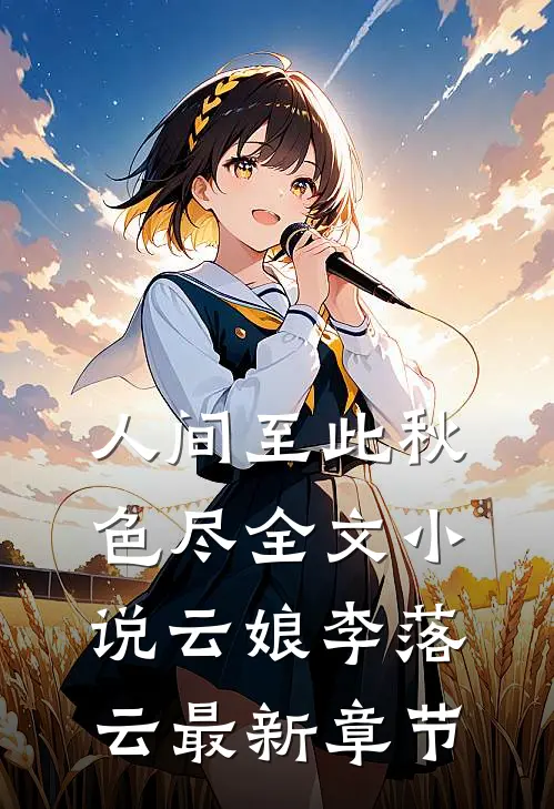 人间至此秋色尽全文小说云娘李落云最新章节