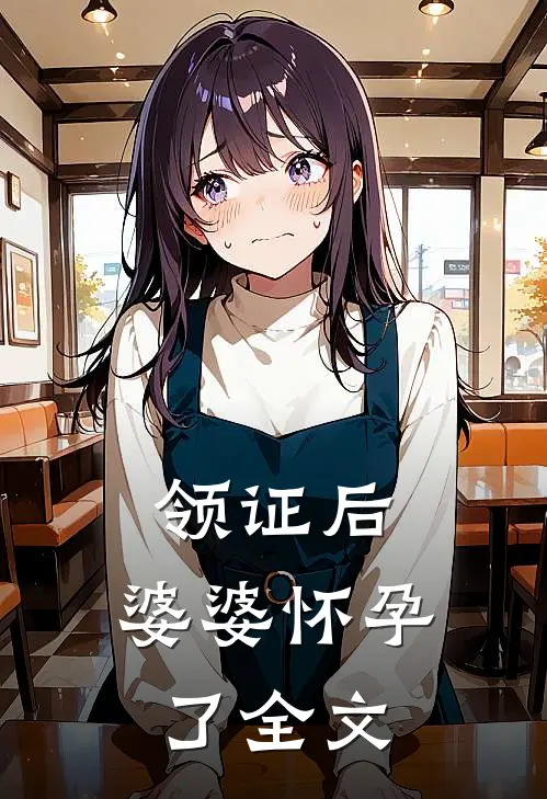 领证后，婆婆怀孕了全文