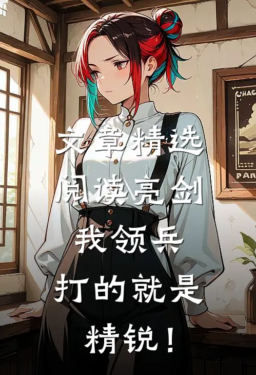 文章精选阅读亮剑：我领兵，打的就是精锐！