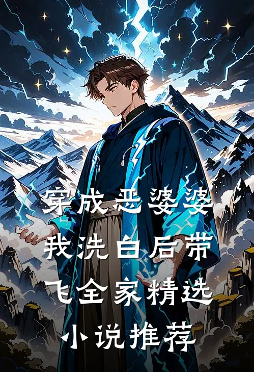 穿成恶婆婆，我洗白后带飞全家精选小说推荐