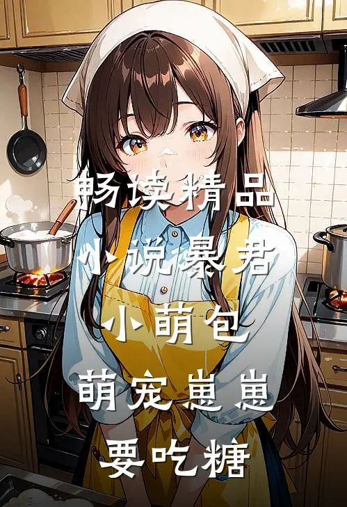 畅读精品小说暴君小萌包，萌宠崽崽要吃糖