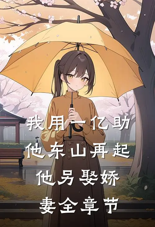 我用一亿助他东山再起,他另娶娇妻全章节