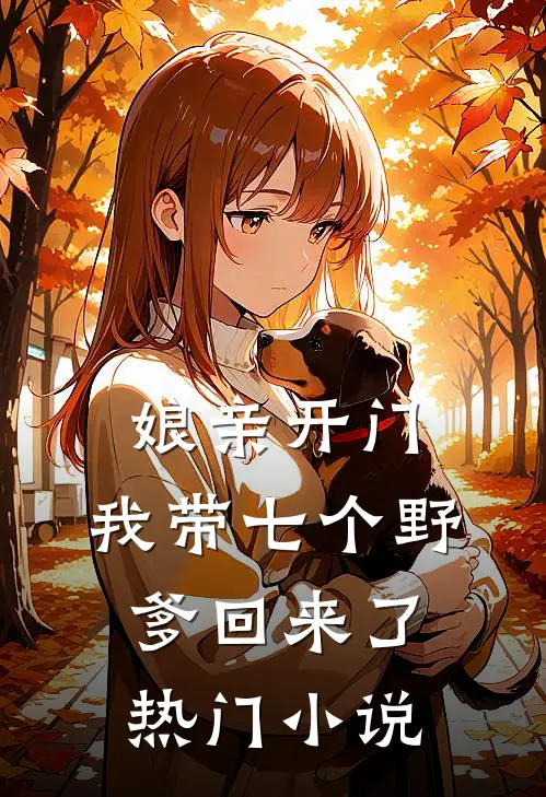 娘亲开门,我带七个野爹回来了热门