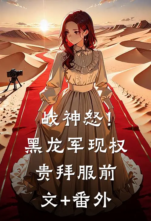 战神怒！黑龙军现，权贵拜服前文+番外