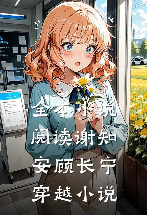 全本小说阅读谢知安顾长宁穿越小说