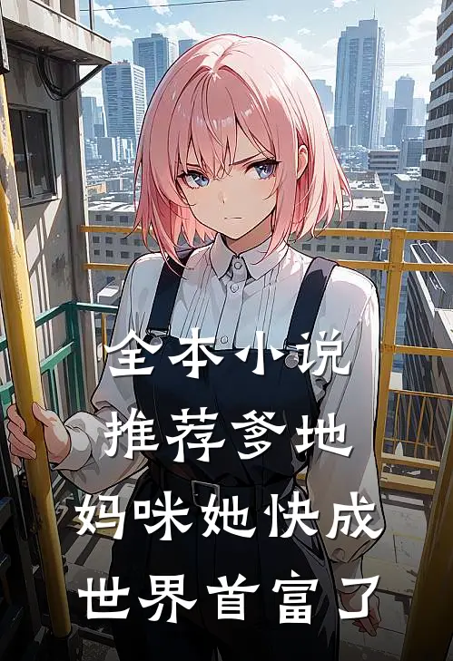 全本小说推荐爹地，妈咪她快成世界首富了