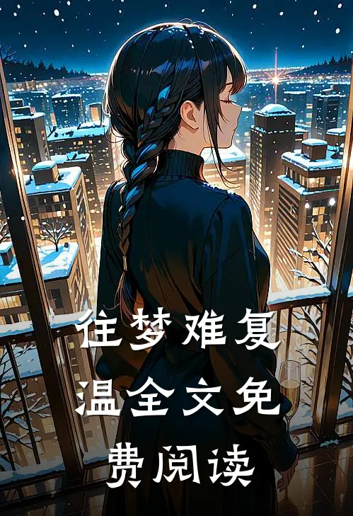 往梦难复温全文免费阅读