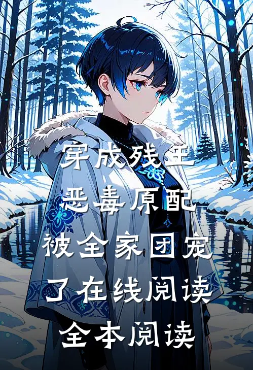 穿成残王恶毒原配，被全家团宠了在线阅读全本阅读