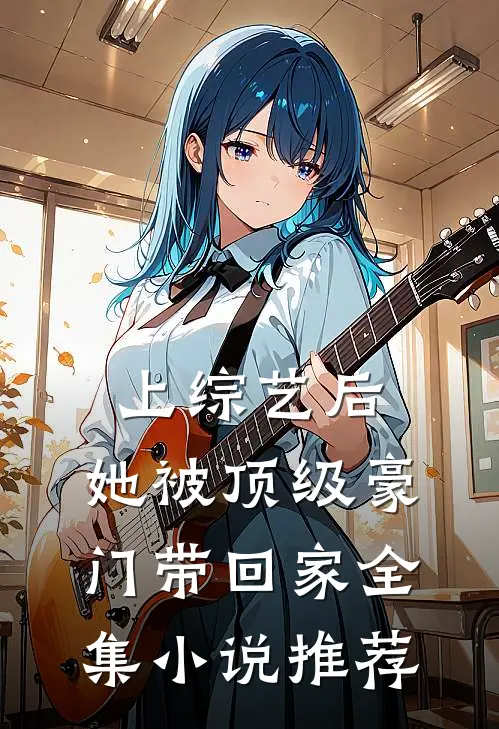 上综艺后，她被顶级豪门带回家全集小说推荐