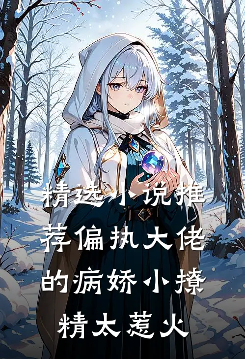 精选小说推荐偏执大佬的病娇小撩精太惹火