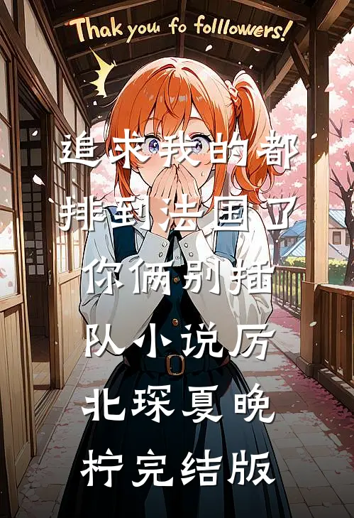 追求我的都排到法国了，你俩别插队小说厉北琛夏晚柠完结版