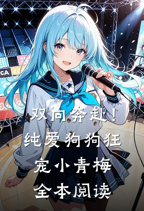 双向奔赴！纯爱狗狗狂宠小青梅全本阅读