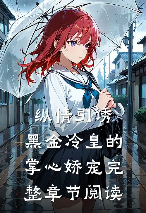 纵情引诱，黑金冷皇的掌心娇宠完整章节阅读