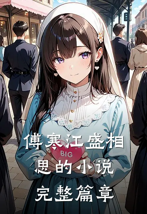 傅寒江盛相思的小说完整篇章