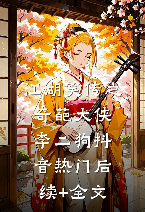 江湖笑传之奇葩大侠--李二狗抖音热门后续+全文